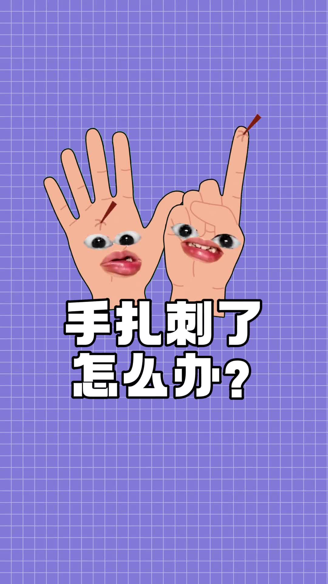 以后手上扎刺了千万不要用针去挑哦