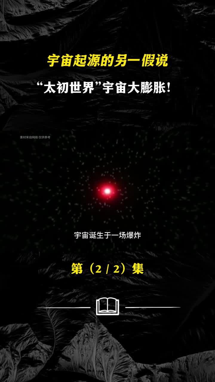 宇宙从何而来太初世界宇宙大膨胀