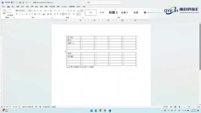 word两个表格怎么合并成一个表格