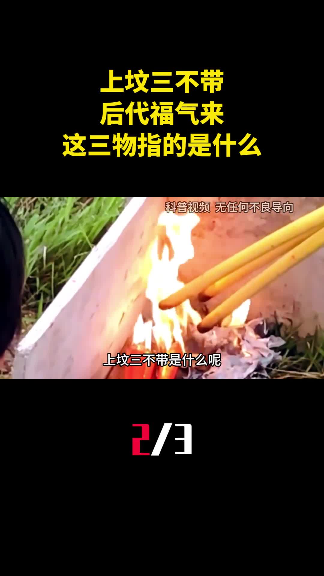 老话说上坟三不带后代福气来这三物指的是什么有何说法2