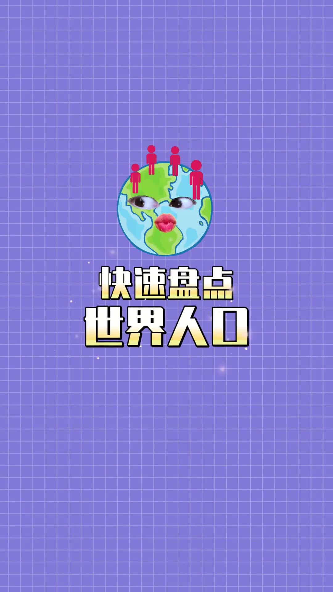 你知道地球上曾经存在过多少人吗