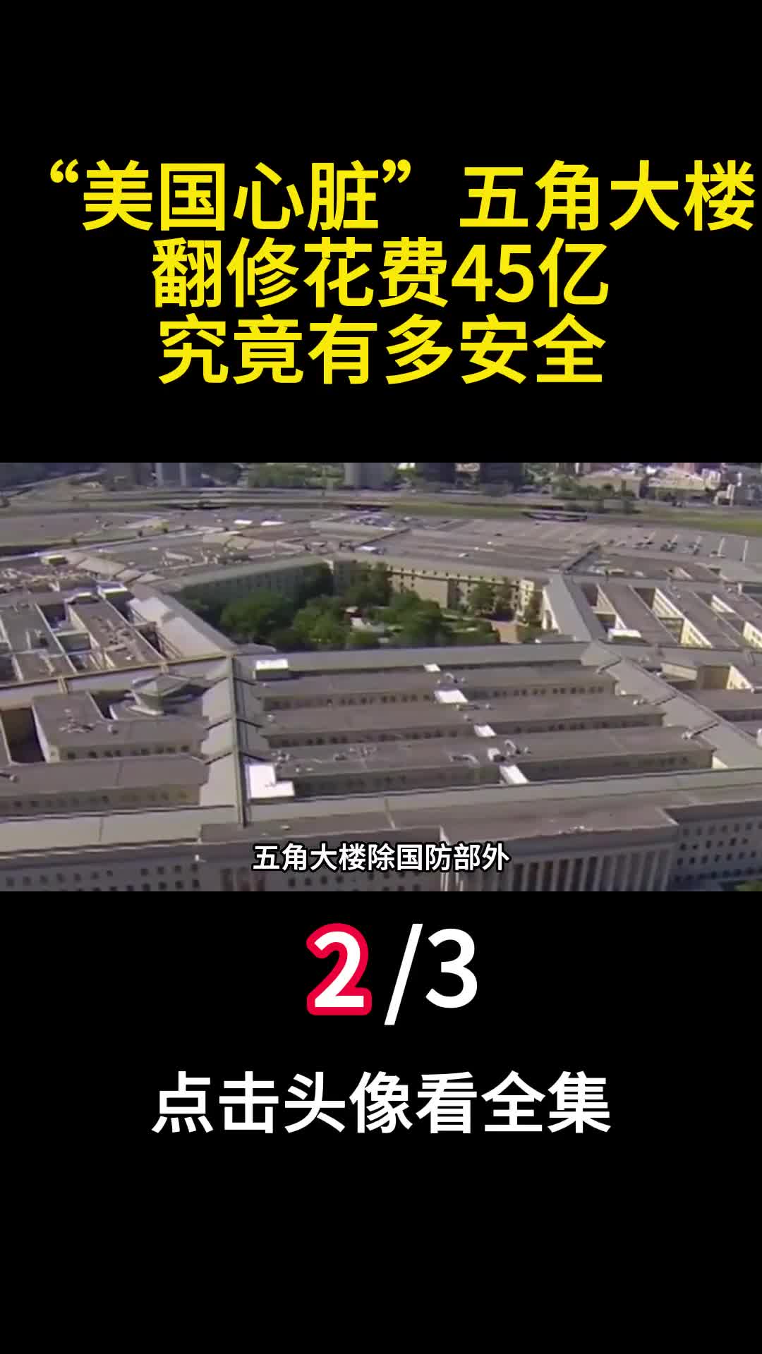 美国心脏五角大楼翻修花费45亿究竟有多安全二
