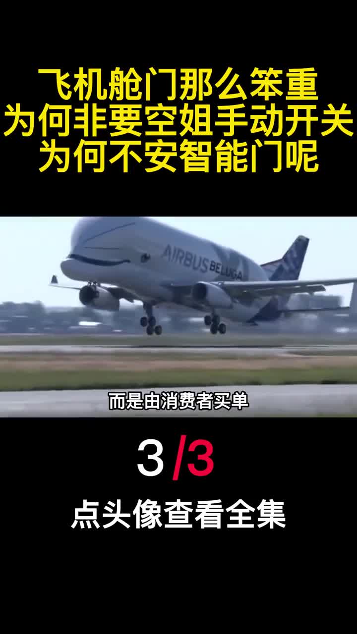 飞机舱门那么笨重为何非要空姐手动开关为何不安智能门呢3