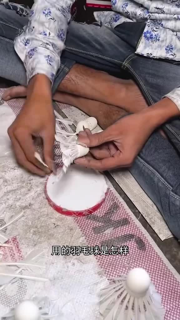 羽毛球是怎样制作出来的