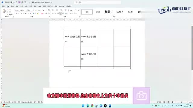 word表格怎么删除