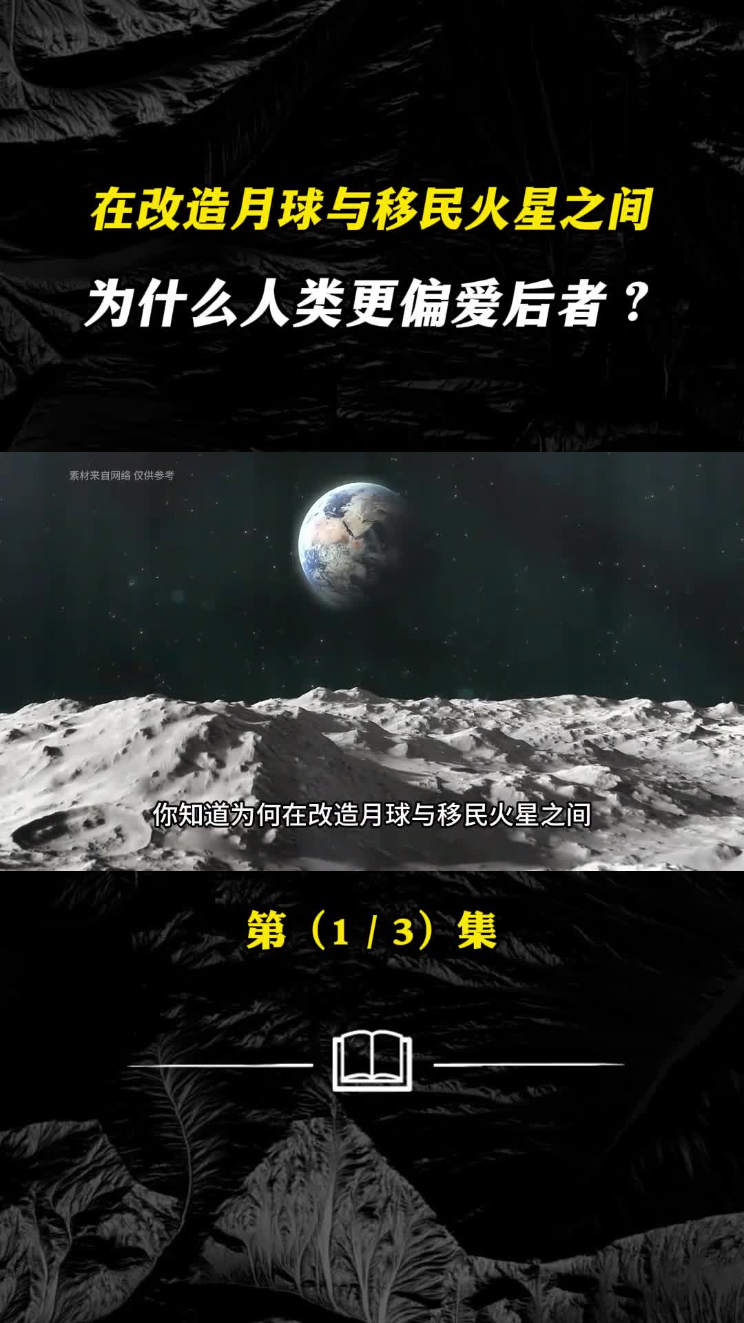 在改造月球与移民火星之间为什么人类更偏爱后者