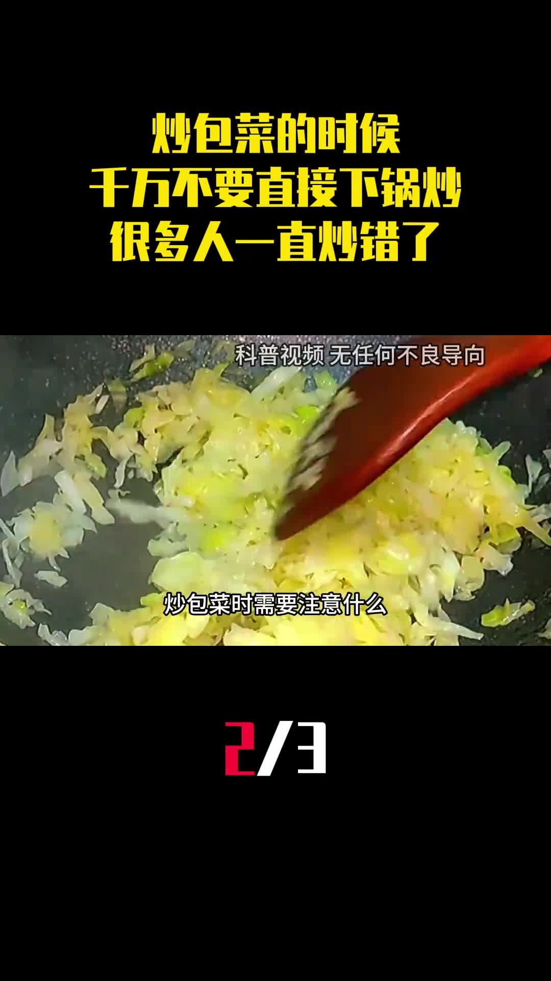 炒包菜的时候千万不要直接下锅炒很多人一直炒错了2