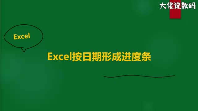 Excel按日期形成进度条