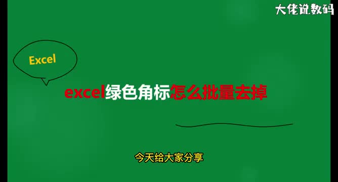 excel绿色角标怎么批量去掉