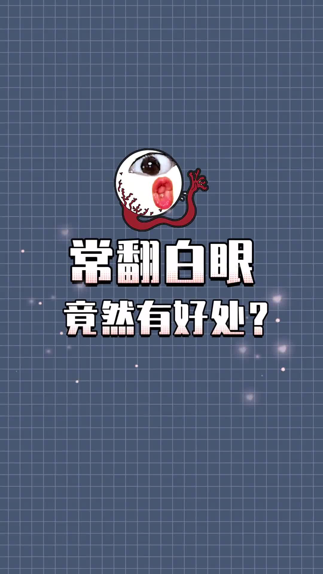 防挨揍提示在别人面前翻白眼最好面带微笑