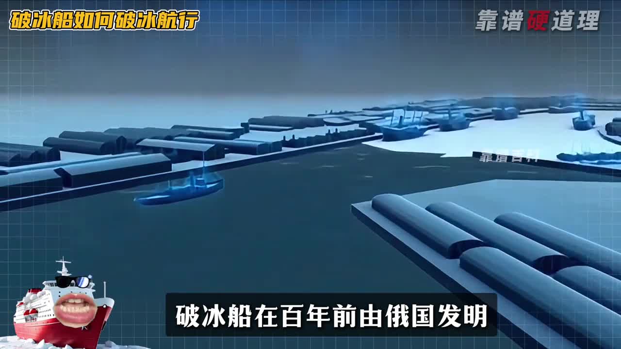 超越百年的破冰船发展史终极形态可实现倒车破冰
