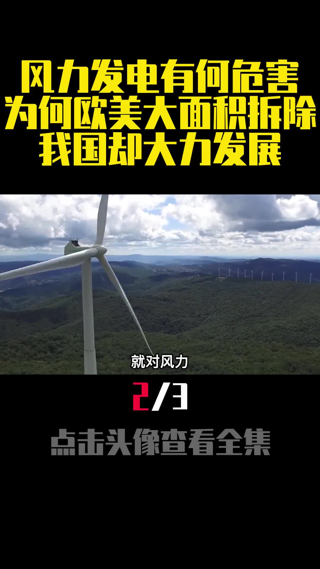 风力发电有何危害为何欧美大面积拆除我国却大力发展2