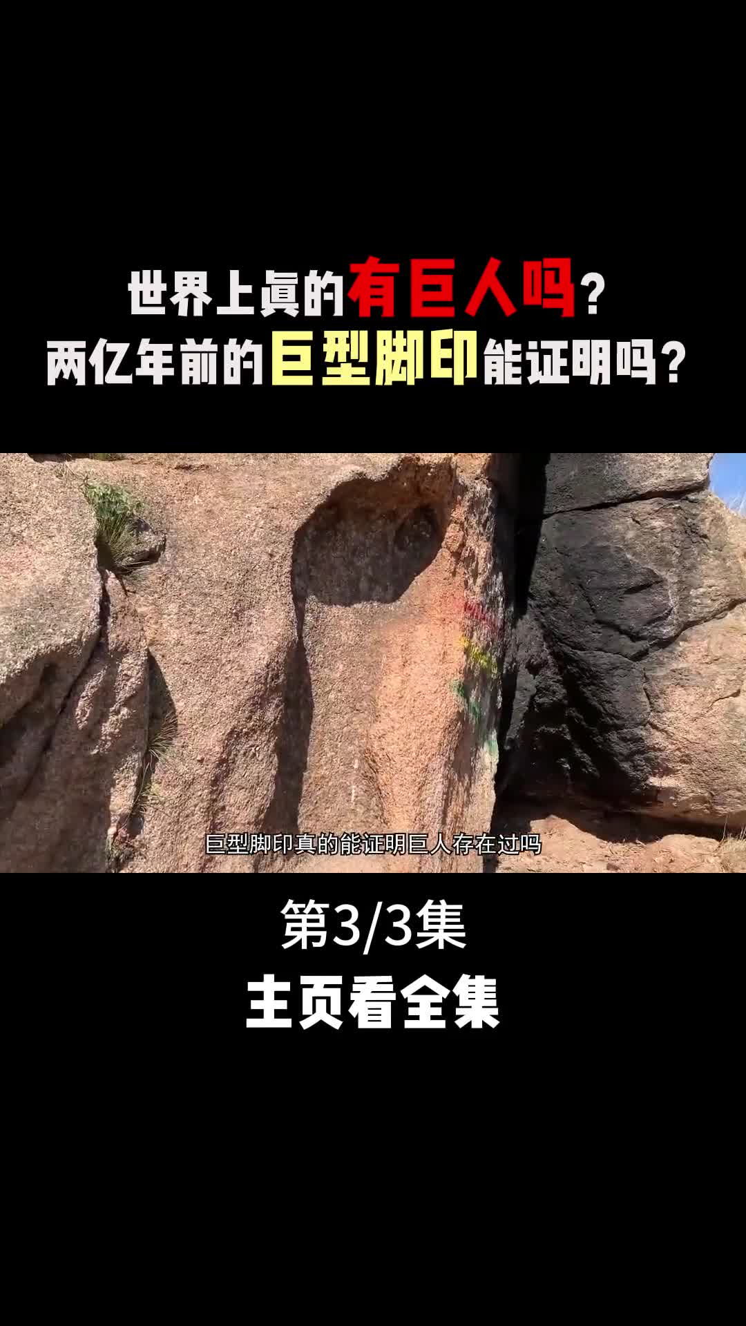 神秘的巨型人类遗骸两亿年前的巨型脚印能证明巨人的存在吗3