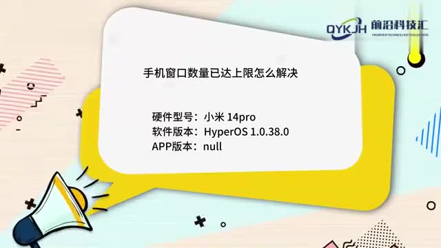 手机窗口数量已达上限怎么解决