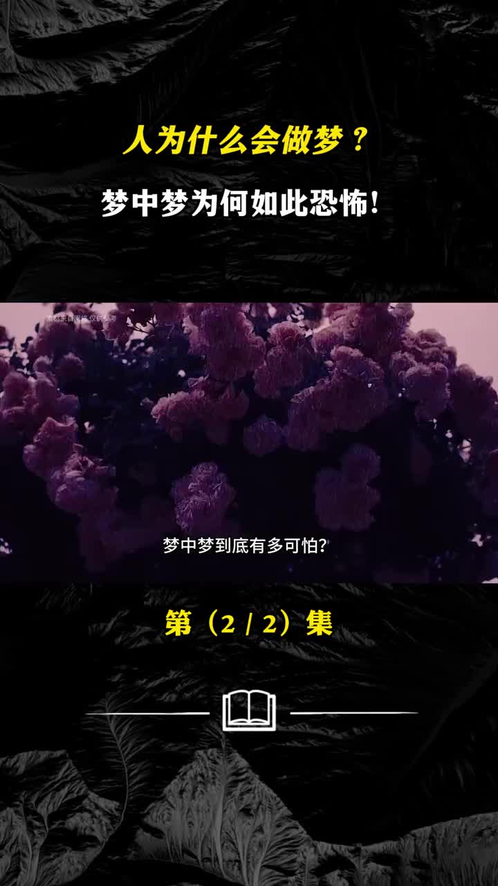 人为什么会做梦梦中梦为何如此恐怖