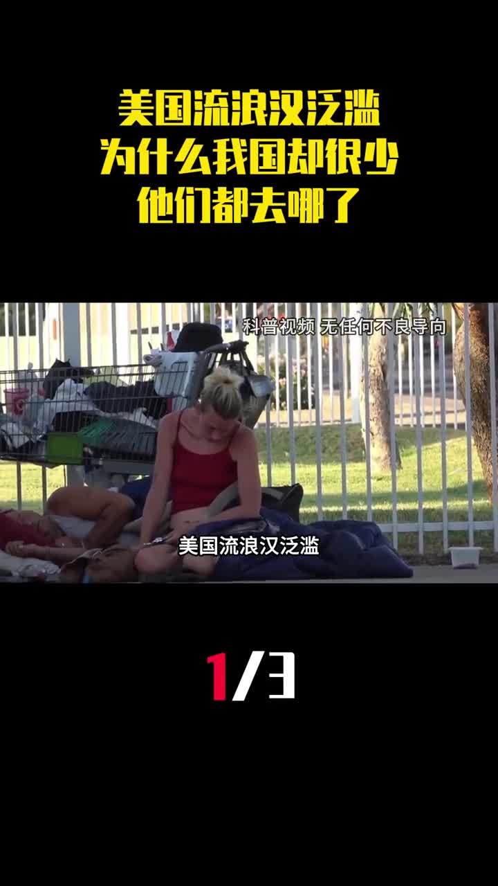 美国流浪汉泛滥为什么我国流浪汉却很少他们都去哪了1