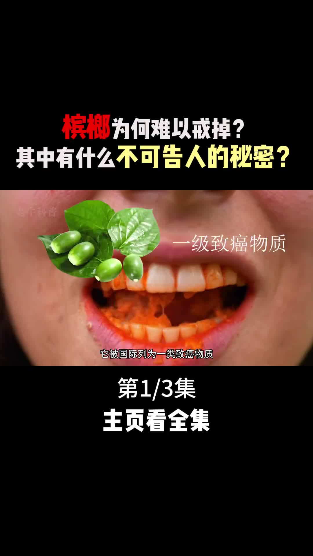 嚼槟榔为什么会上瘾一口气看完槟榔产业背后的秘密1