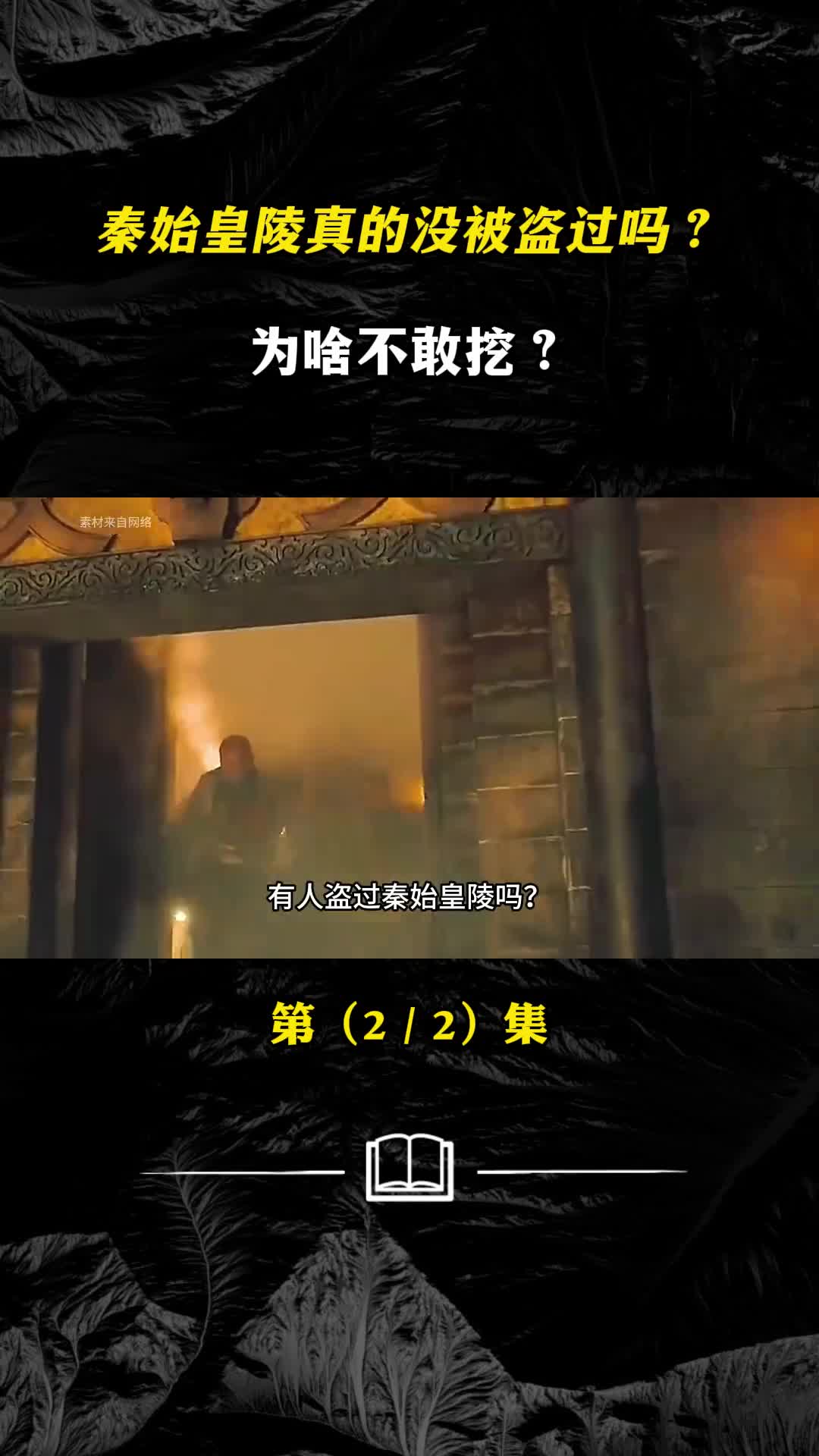 秦始皇陵真的没被盗过吗为啥不敢挖里面藏着什么宝贝