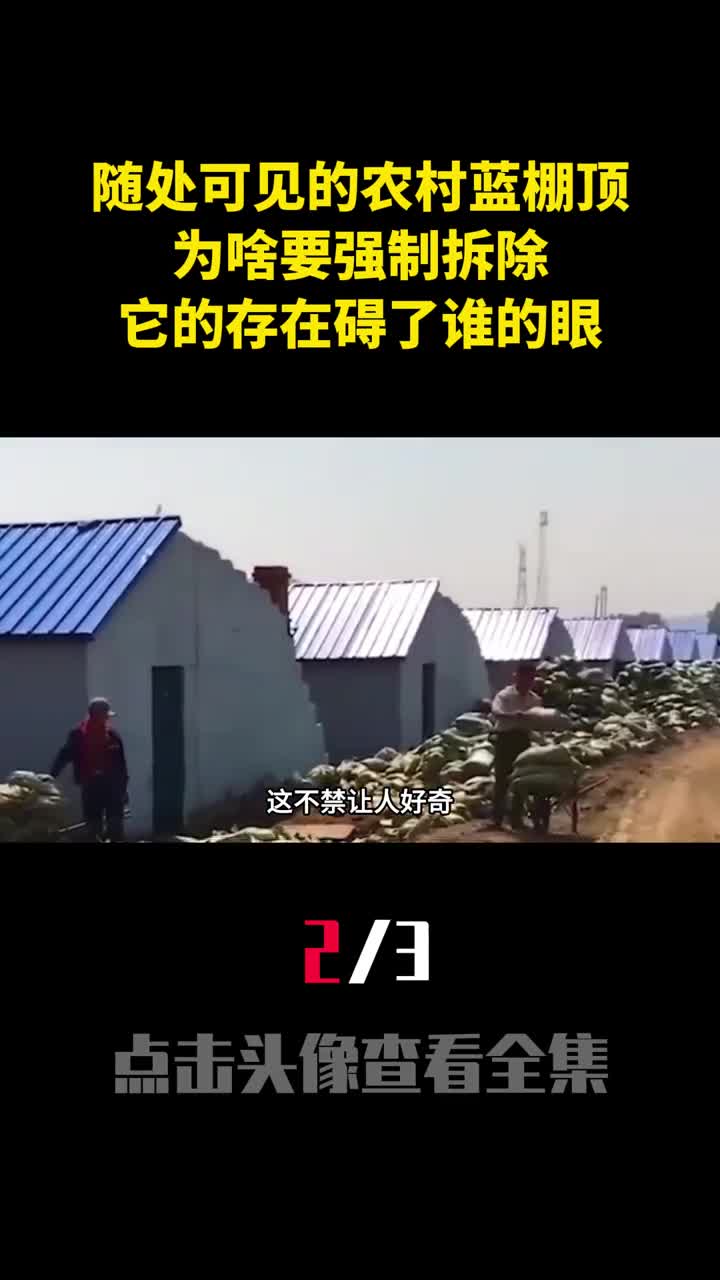 随处可见的农村蓝棚顶为啥要强制拆除它的存在碍了谁的眼2