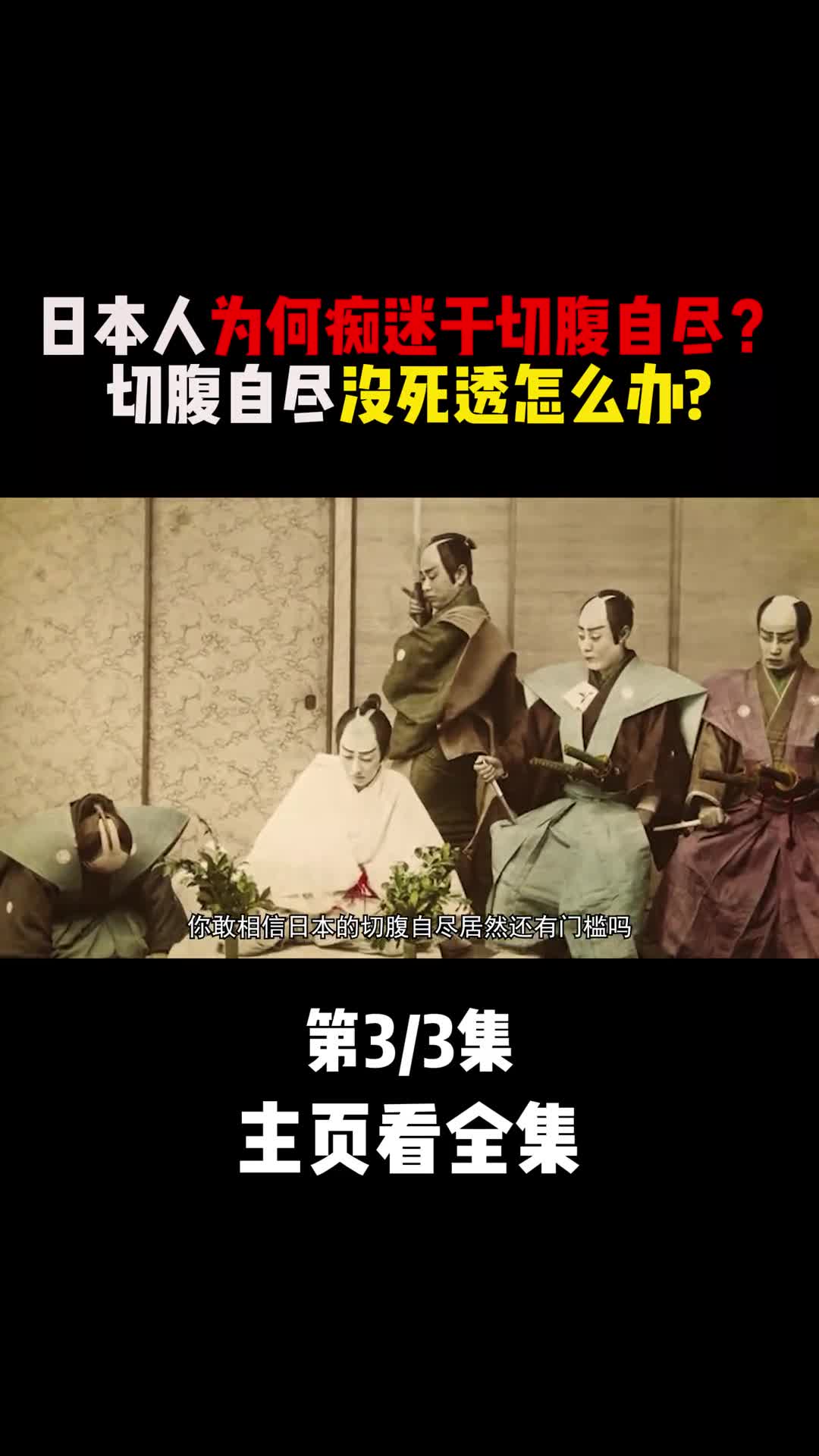 日本人传统手艺切腹自尽为什么深受喜欢