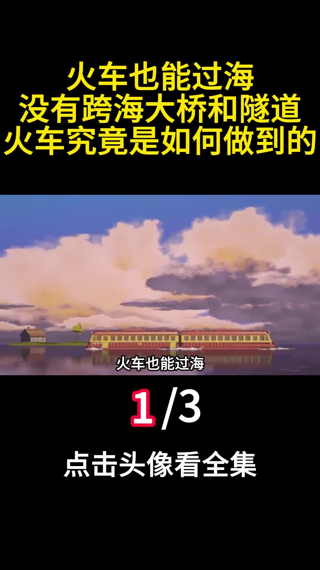 火车也能过海没有跨海大桥和隧道火车究竟是如何做到的1