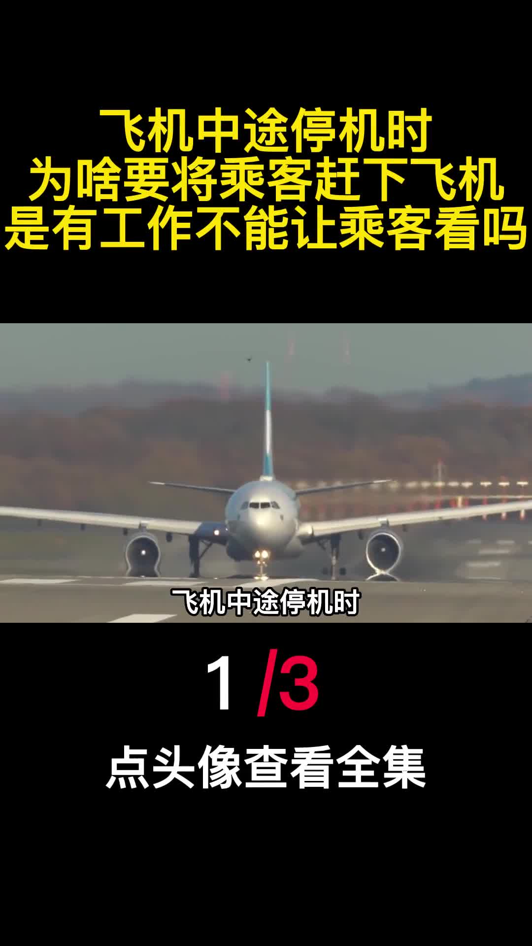 飞机中途停机时为啥要将乘客赶下飞机是有工作不能让乘客看吗1