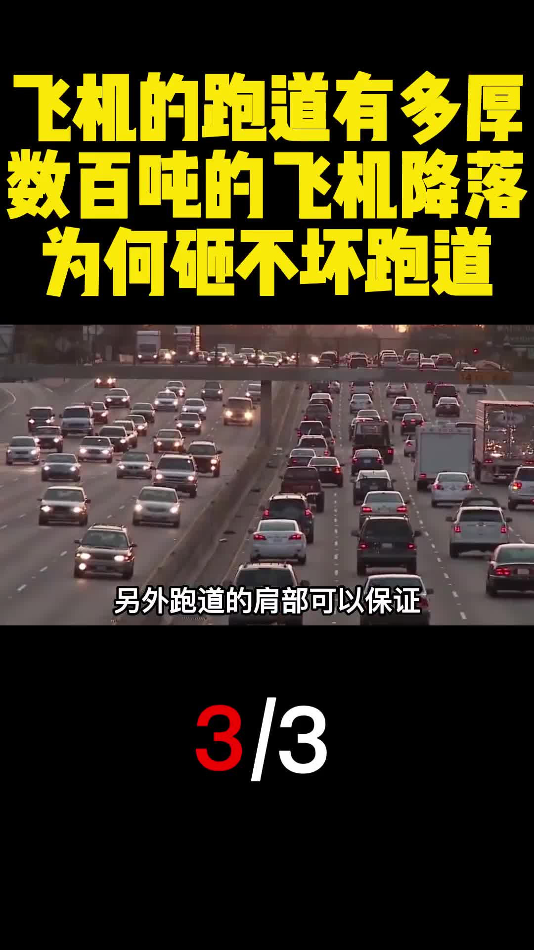 飞机的跑道有多厚数百吨的飞机降落为何砸不坏跑道3