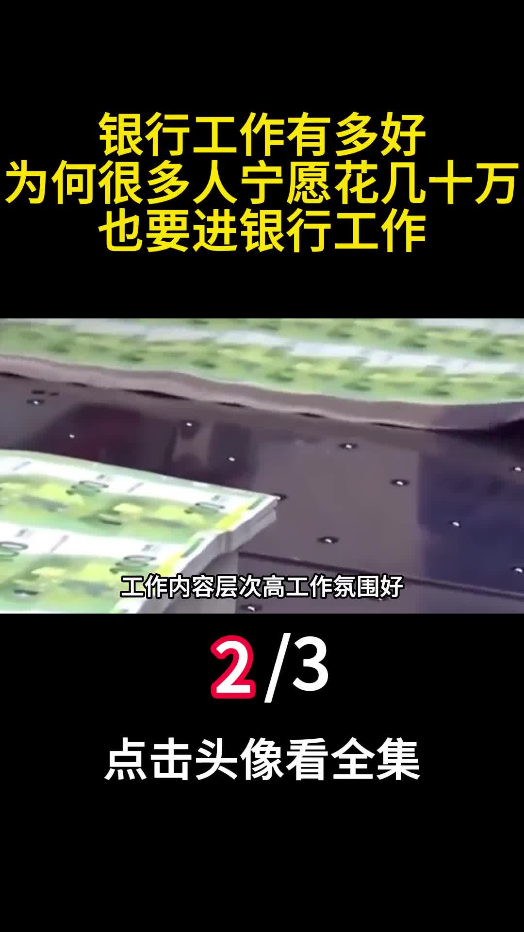 银行工作有多好为何很多人宁愿花几十万也要进银行工作2