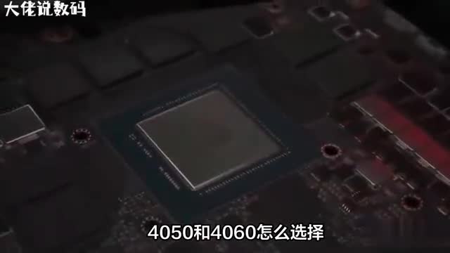 4050和4060怎么选择垂直游戏性能大幅提升