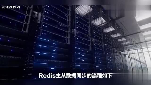 Redis主从数据同步的流程是怎样的