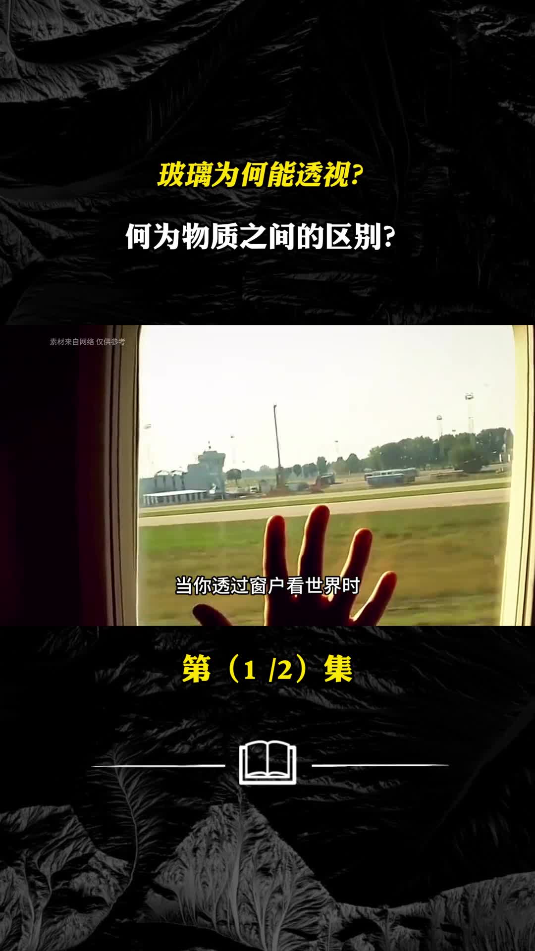 玻璃为何能透视何为物质之间的区别玻璃为何能透视何为物质之间的区别