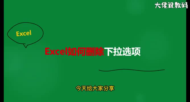 excel如何删除下拉选项
