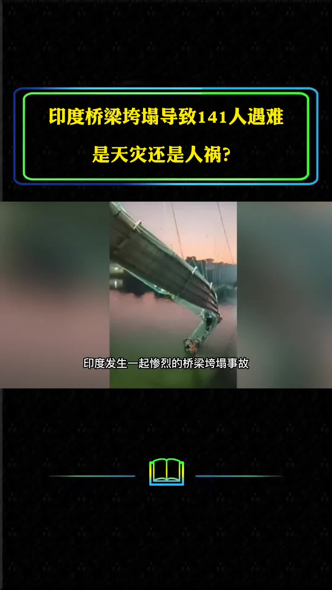 印度桥梁垮塌141人遇难是天灾还是人祸印度桥梁为何频频垮塌