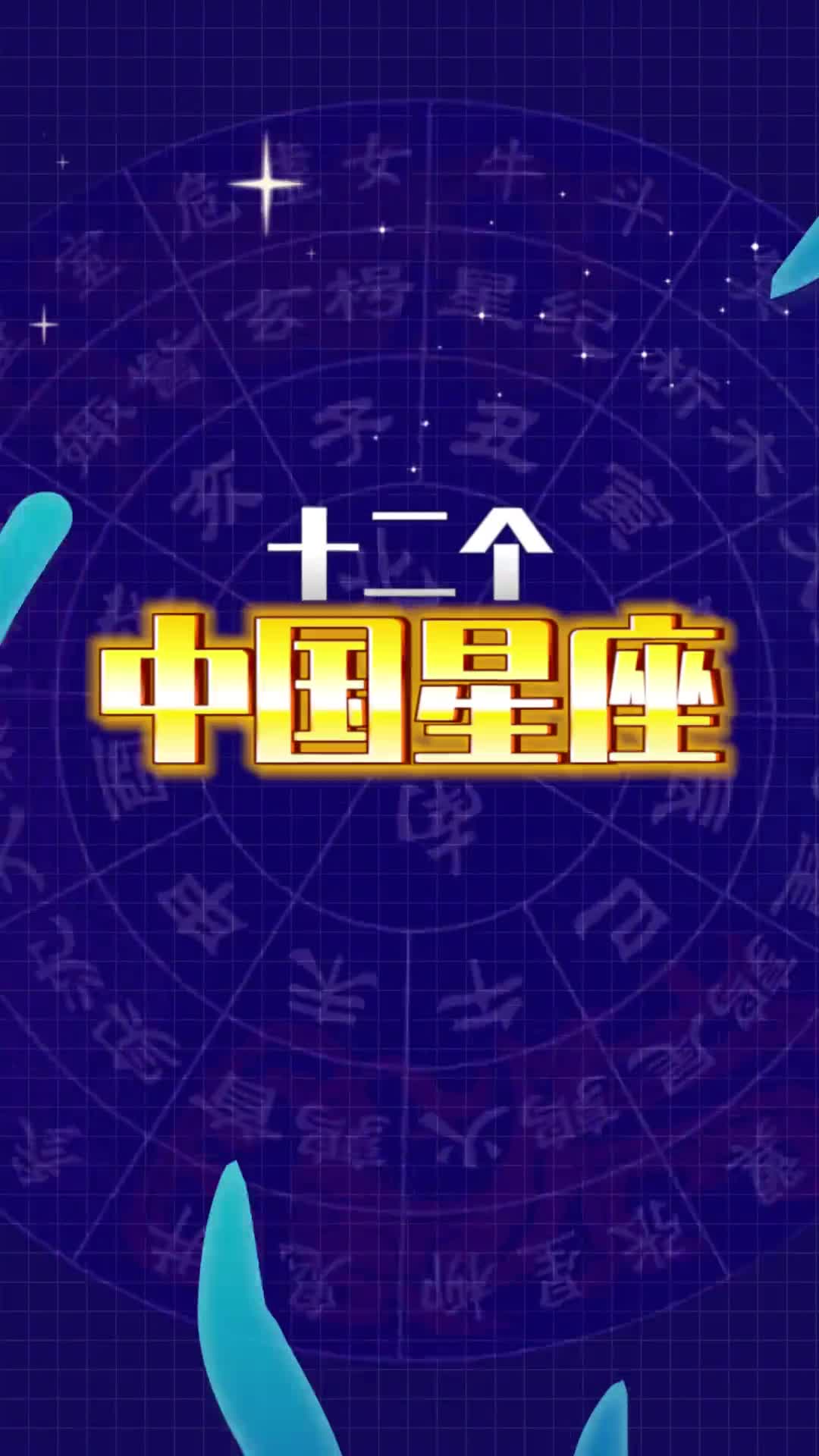 你知道自己的中国星座星次吗