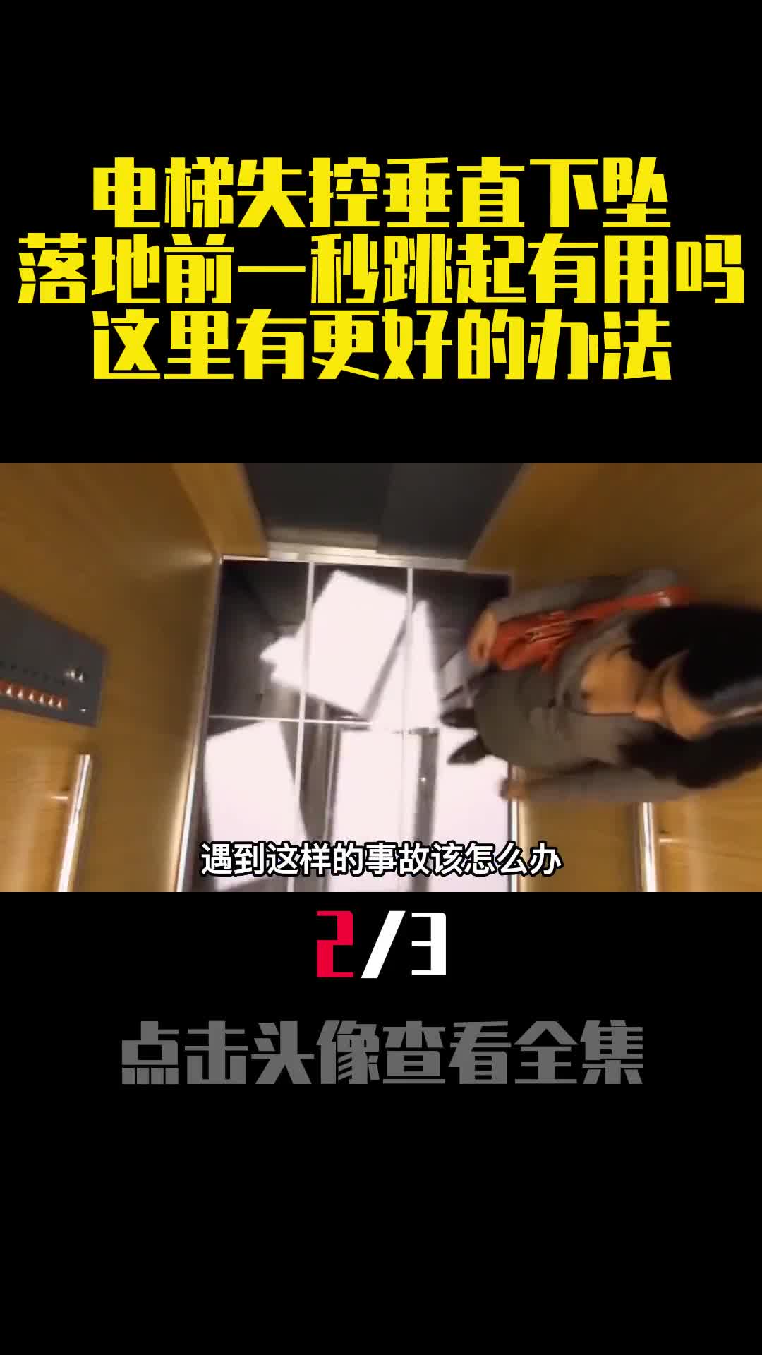 电梯失控垂直下坠落地前一秒跳起有用吗这里有更好的办法2
