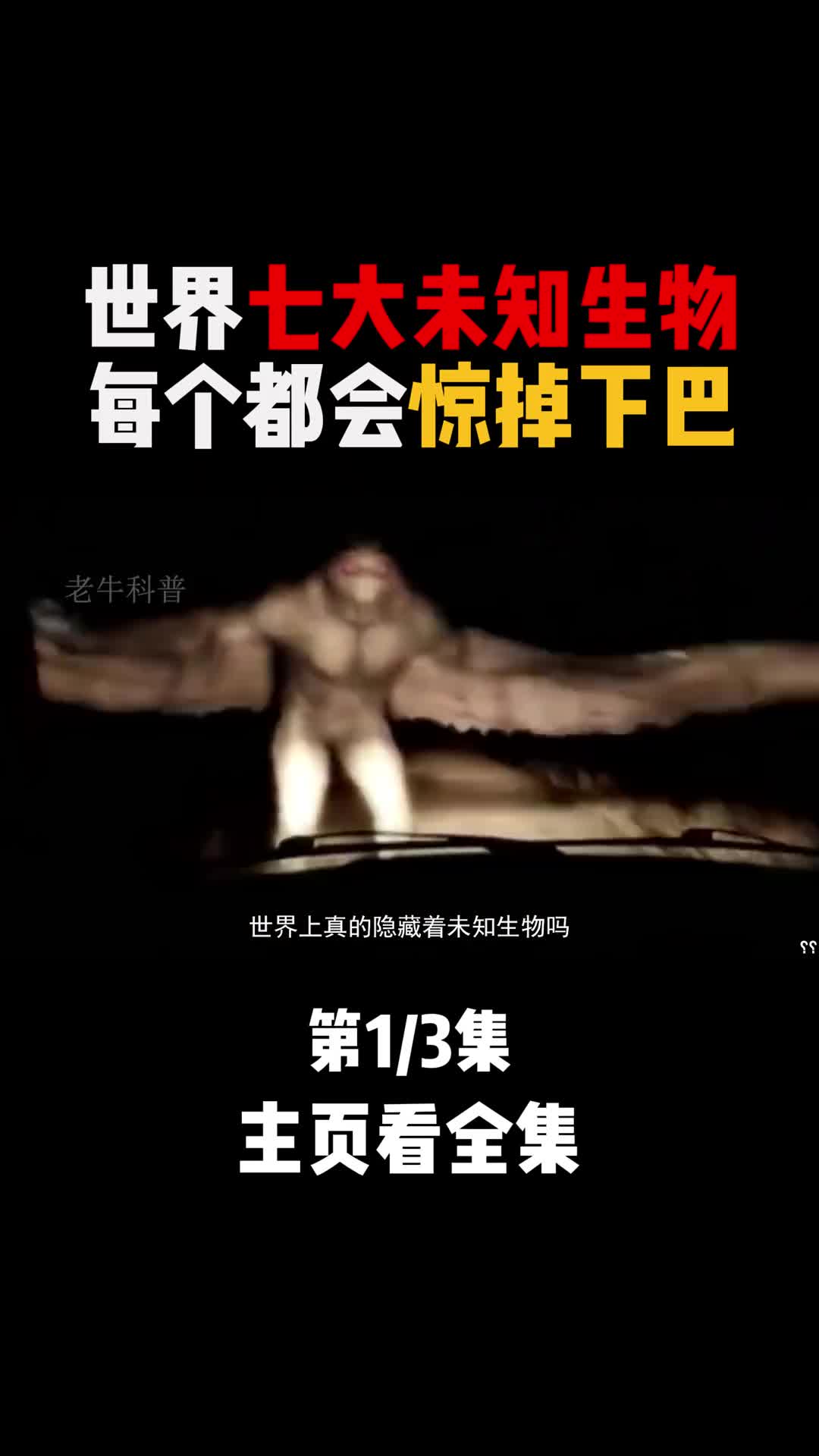 世界上七大未知生物1