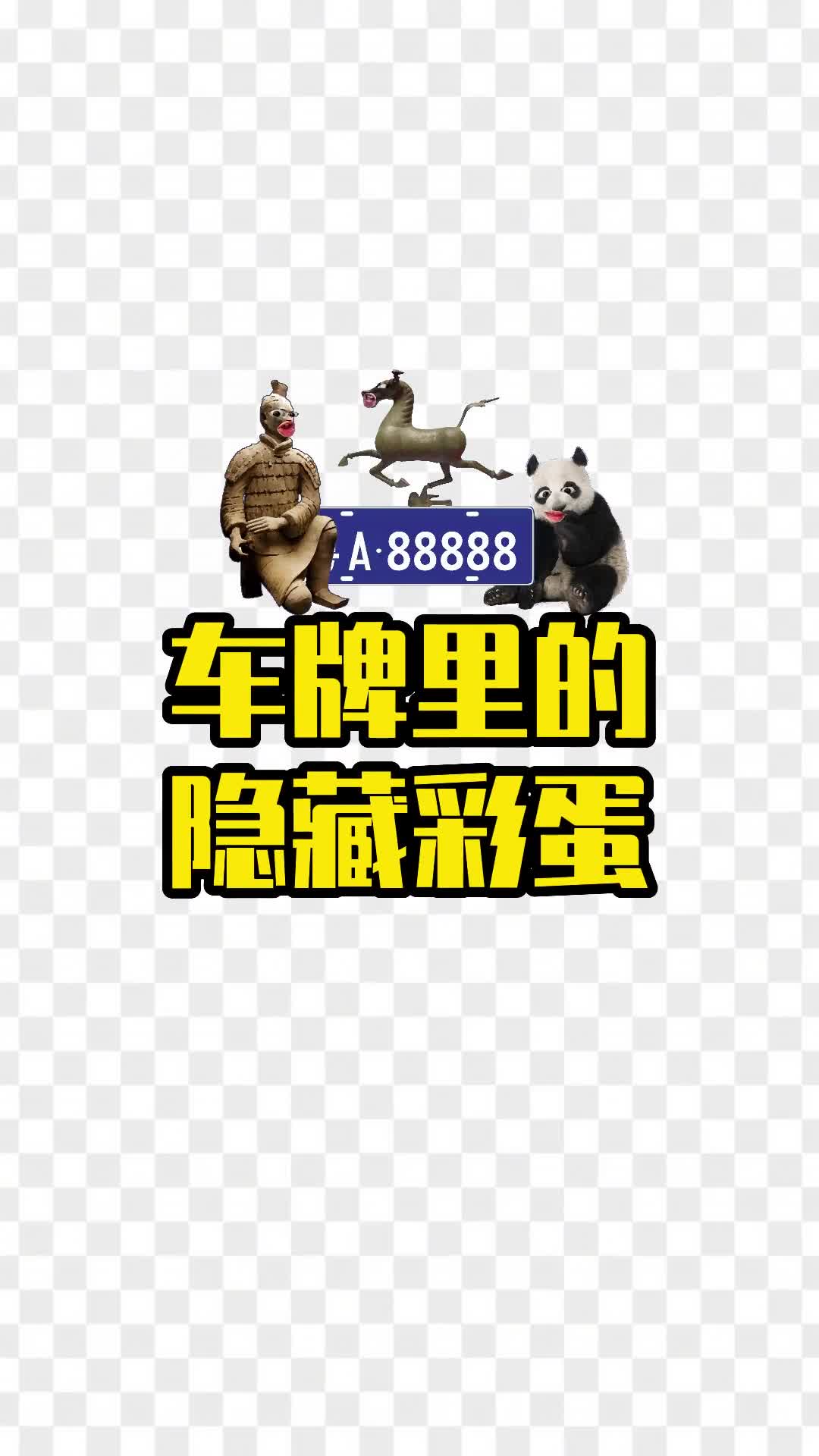 你还找到哪些车牌里的隐藏彩蛋快到评论区说说
