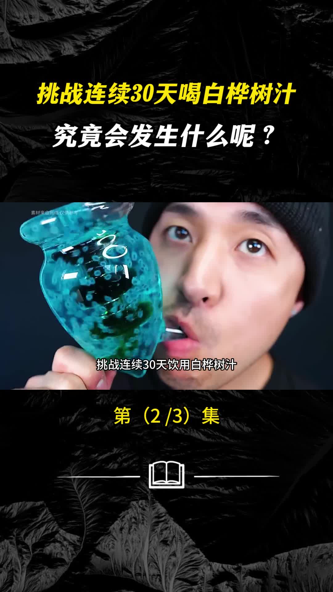 挑战连续30天喝白桦树汁究竟会发生什么呢