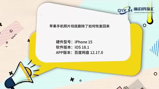 苹果手机照片彻底删除了如何恢复回来