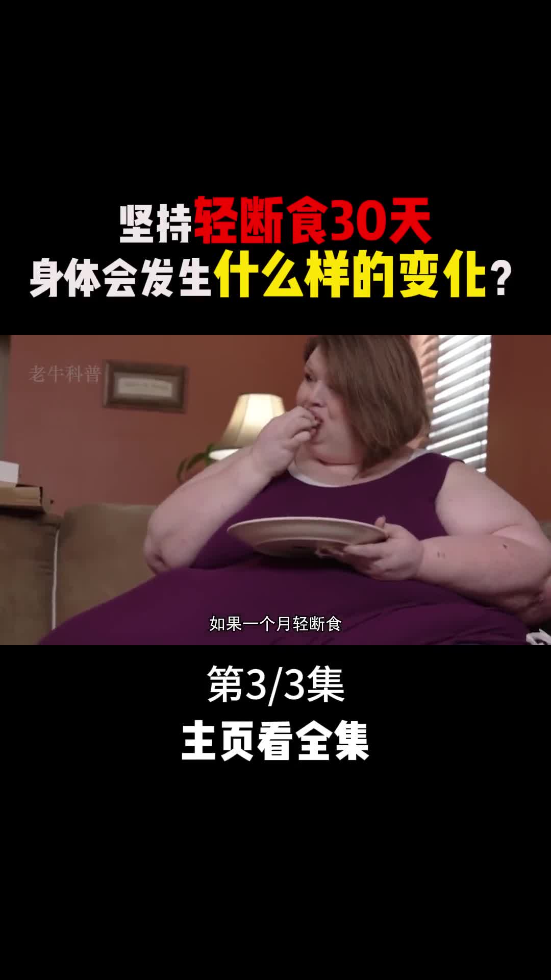 坚持30天轻断食真的可以瘦下来吗3