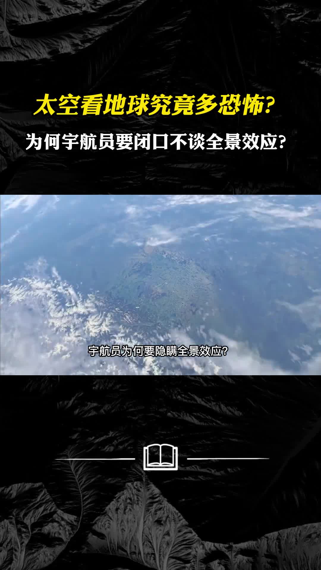 太空看地球究竟多恐怖为何宇航员要闭口不谈全景效应