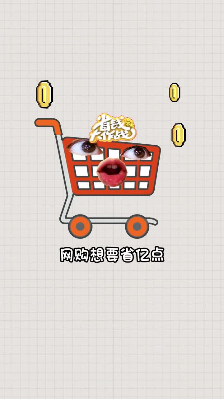 网购学会关键词教你多省亿点点