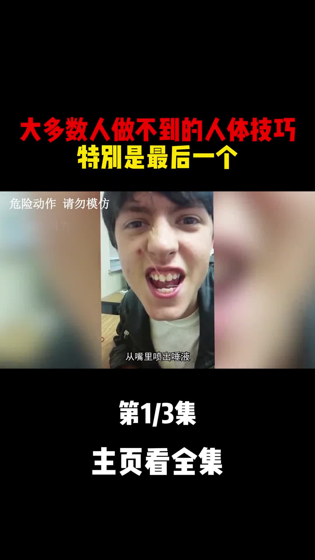 大多数人做不到的人体技巧特别是最后一个