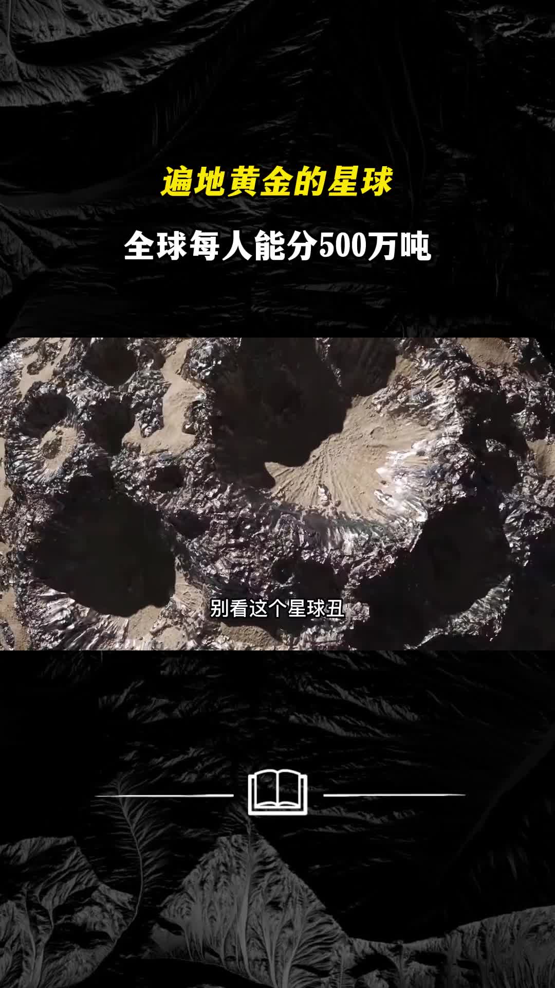遍地黄金的星球全球每人能分500万吨NASA开启探测计划