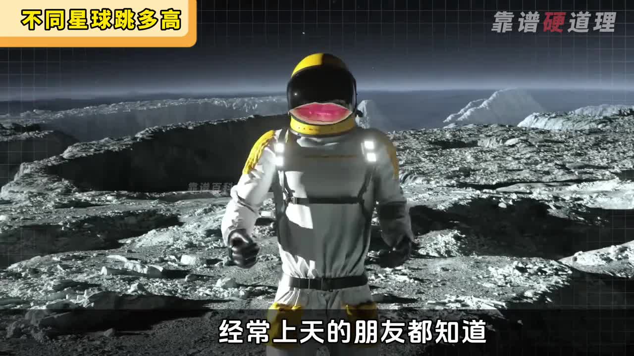 你在太阳系哪颗星球能跳得最高