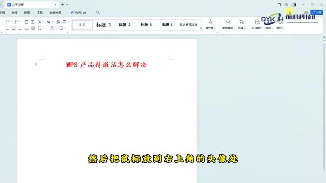 wps产品待激活怎么解决