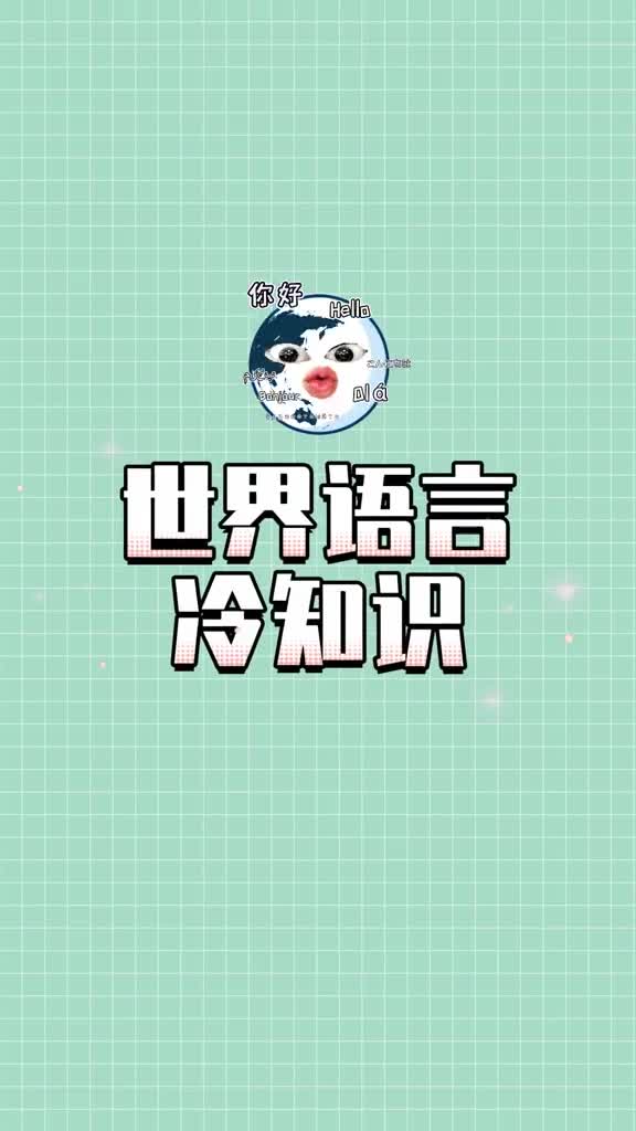 你知道世界上最多人和最少人使用的语言吗