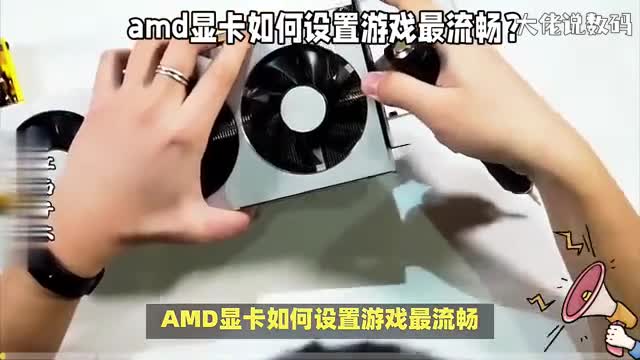 amd显卡如何设置游戏最流畅这5种方法你会用得上