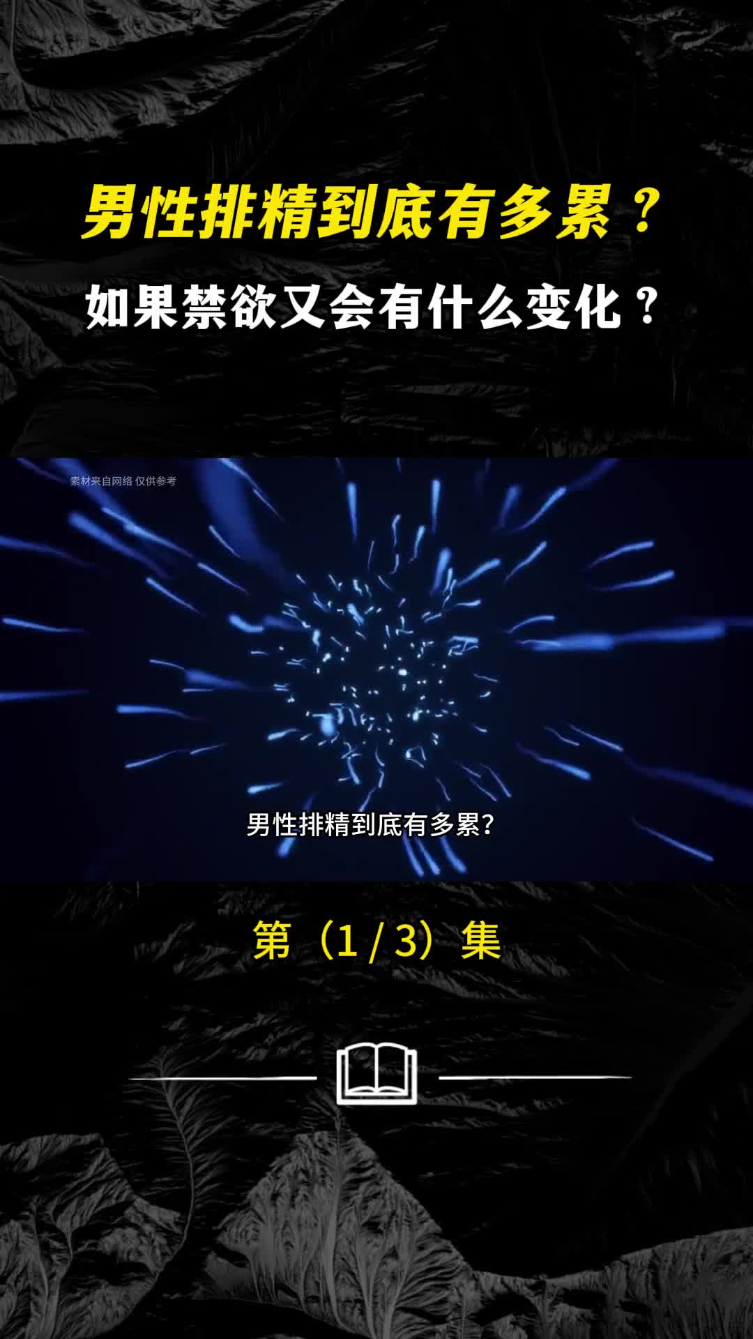 男性排精到底有多累如果禁欲又会有什么变化