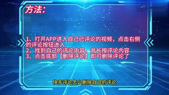 手机技巧快手评论怎么删除自己的评论